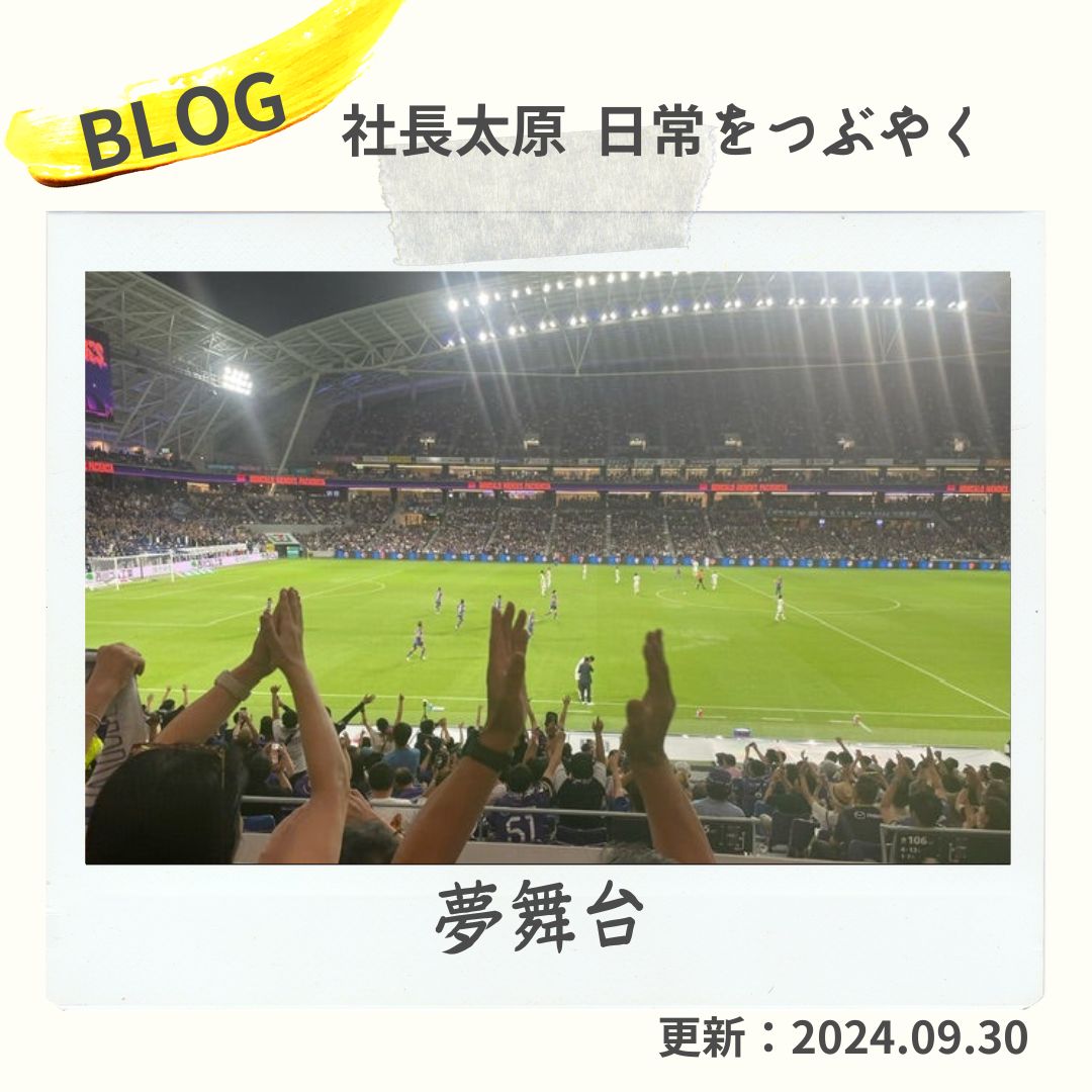 blog　夢舞台