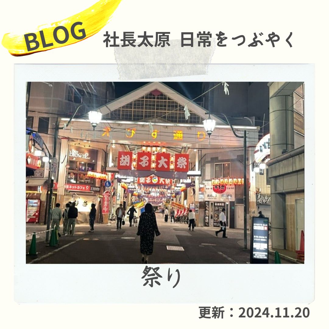 blog　祭り