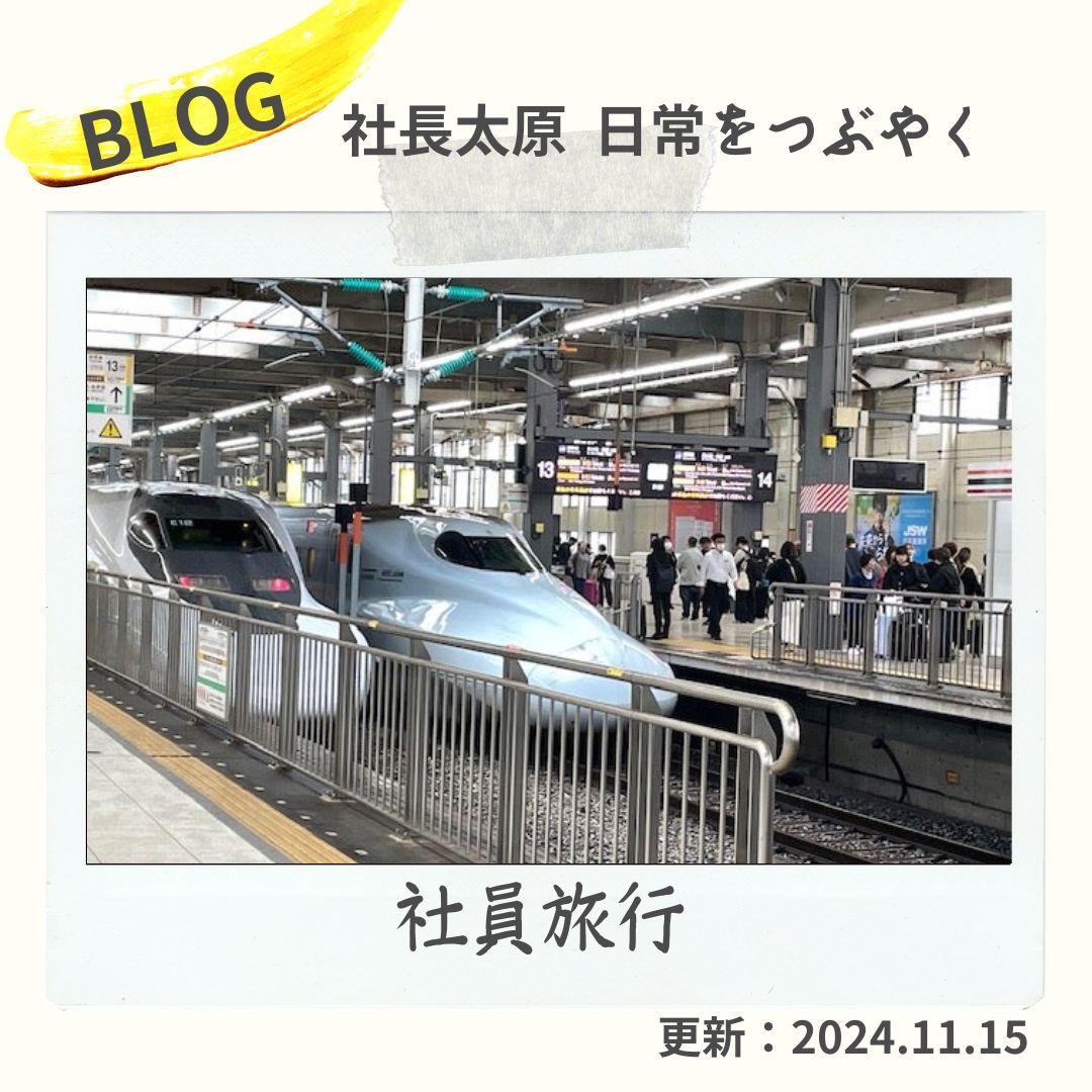 blog　社員旅行