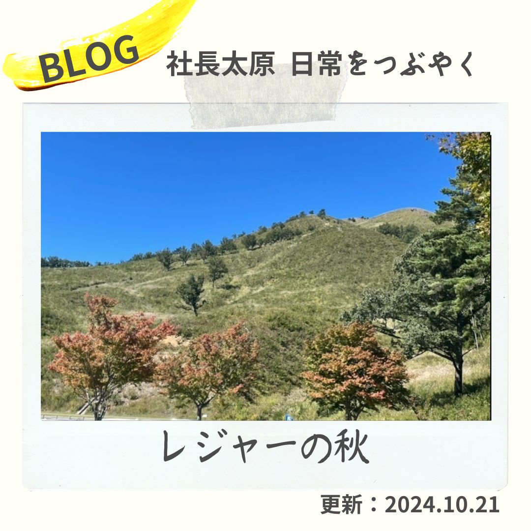 blog　レジャーの秋