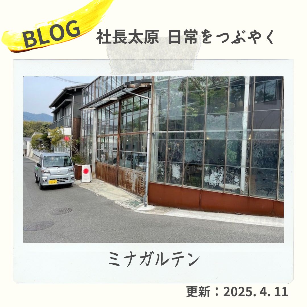 blog　ミナガルテン