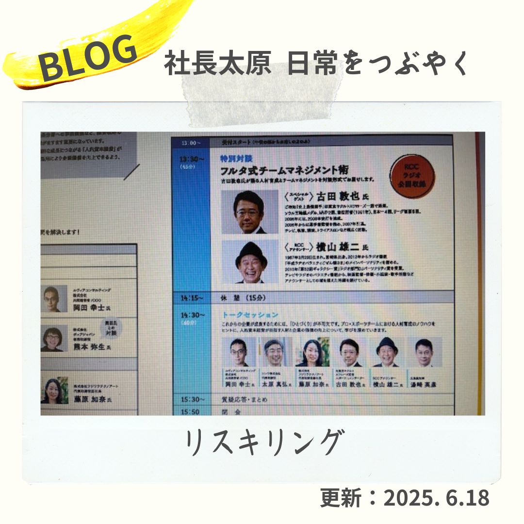 blog　リスキリング