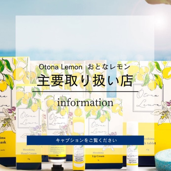 Otona Lemon 取扱い店