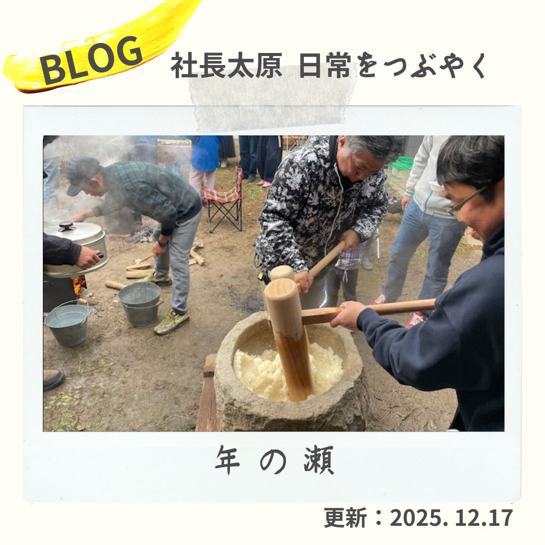 blog 年の瀬