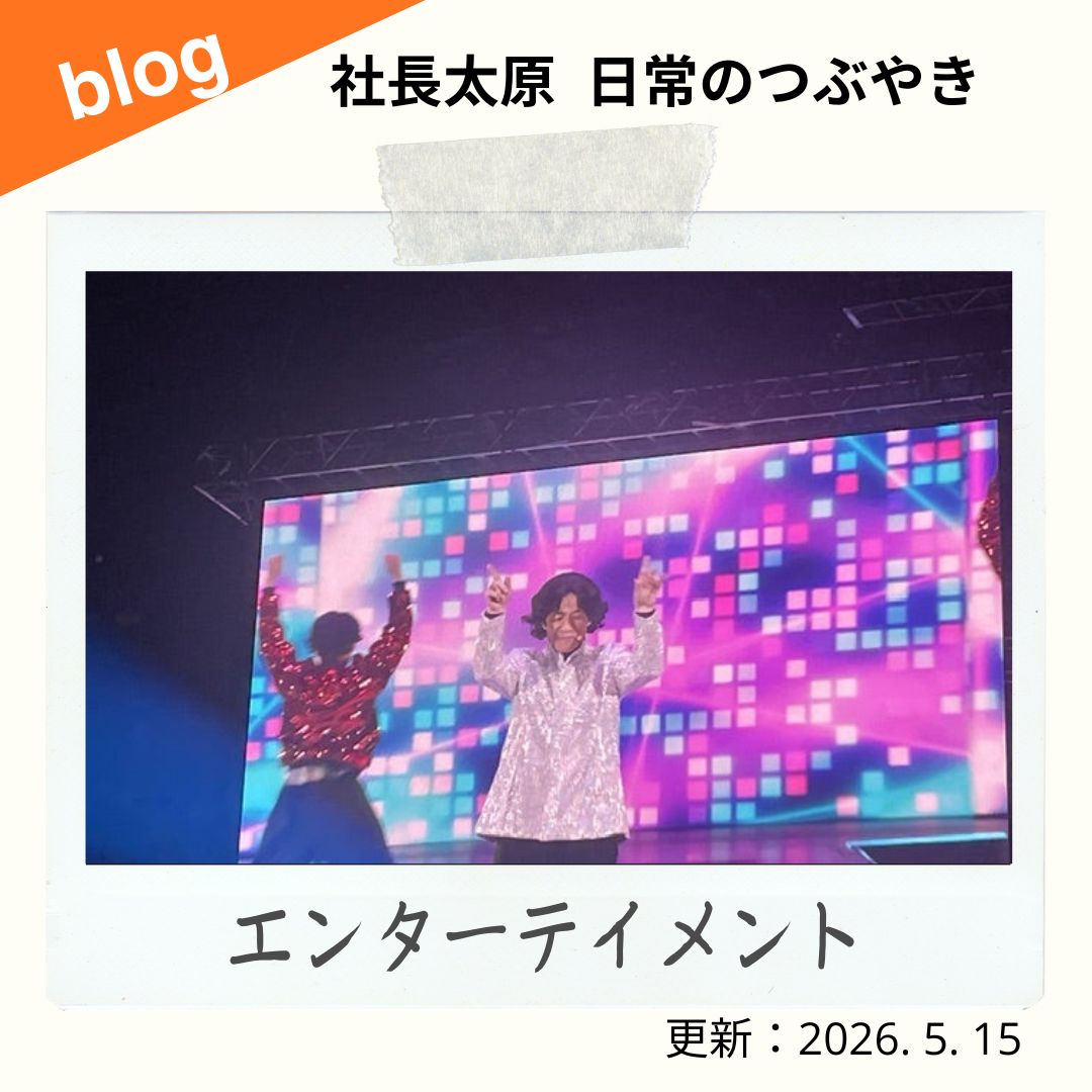 blog　エンターテイメント