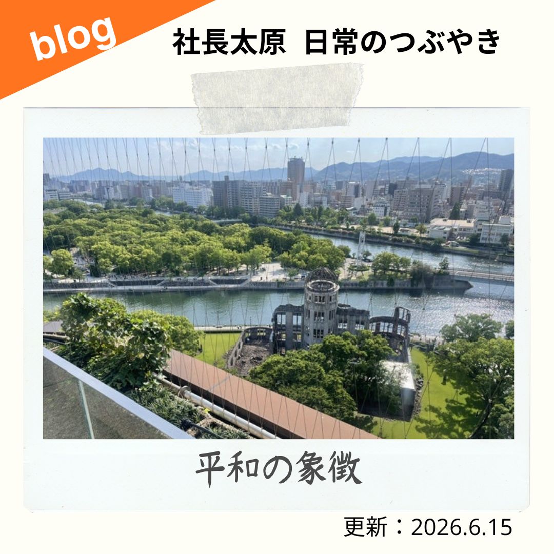blog 平和の象徴