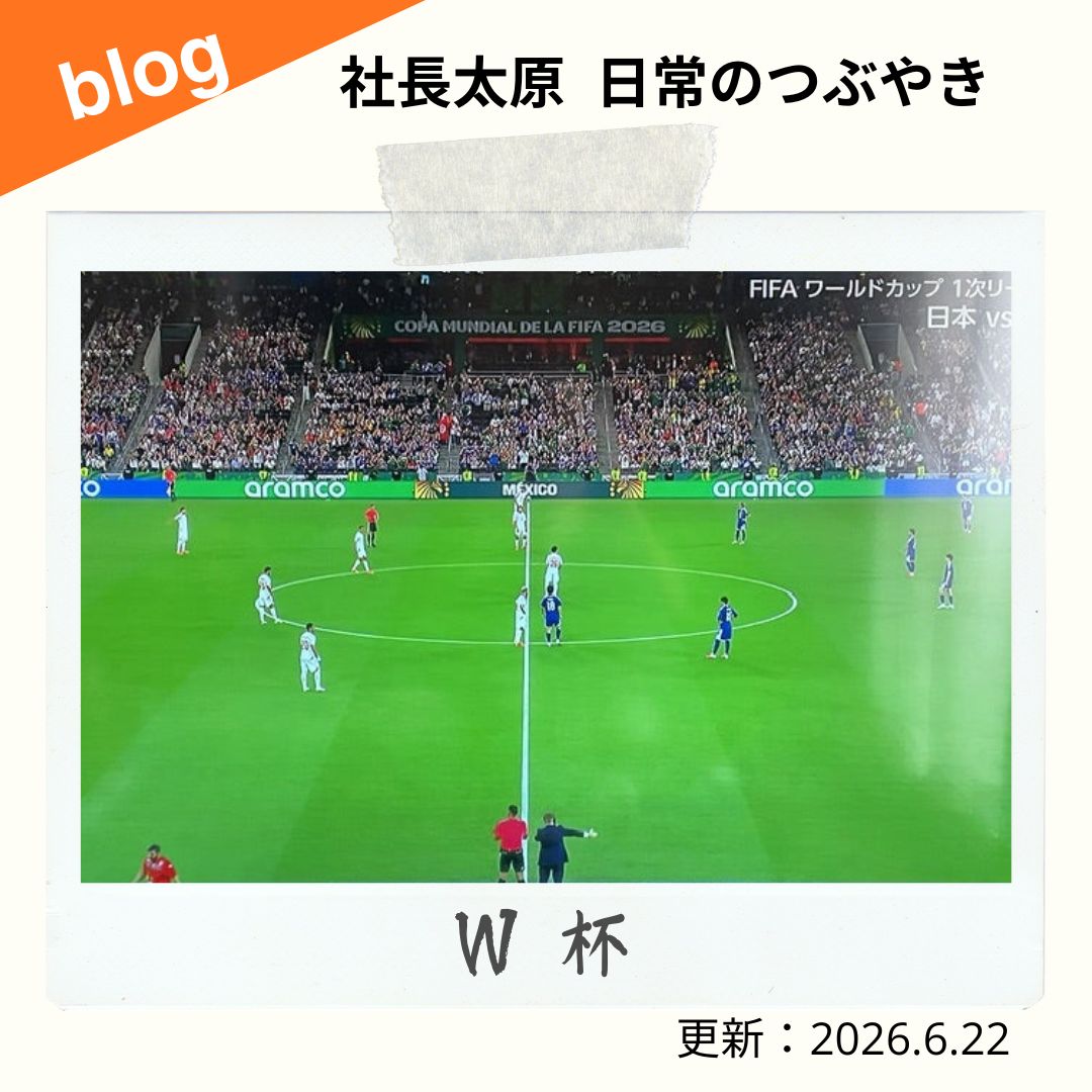 blog　W杯