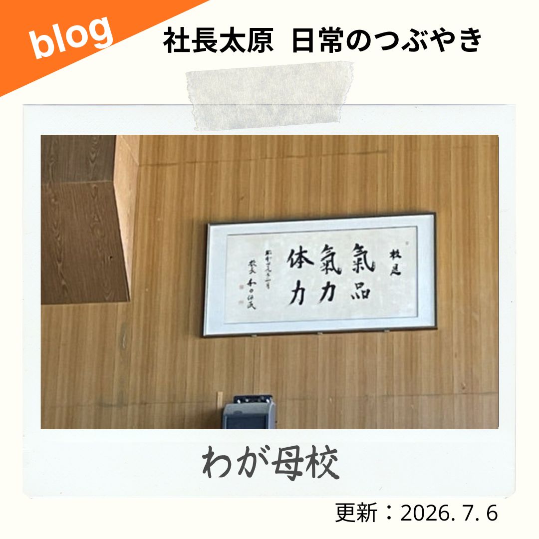 blog　わが母校