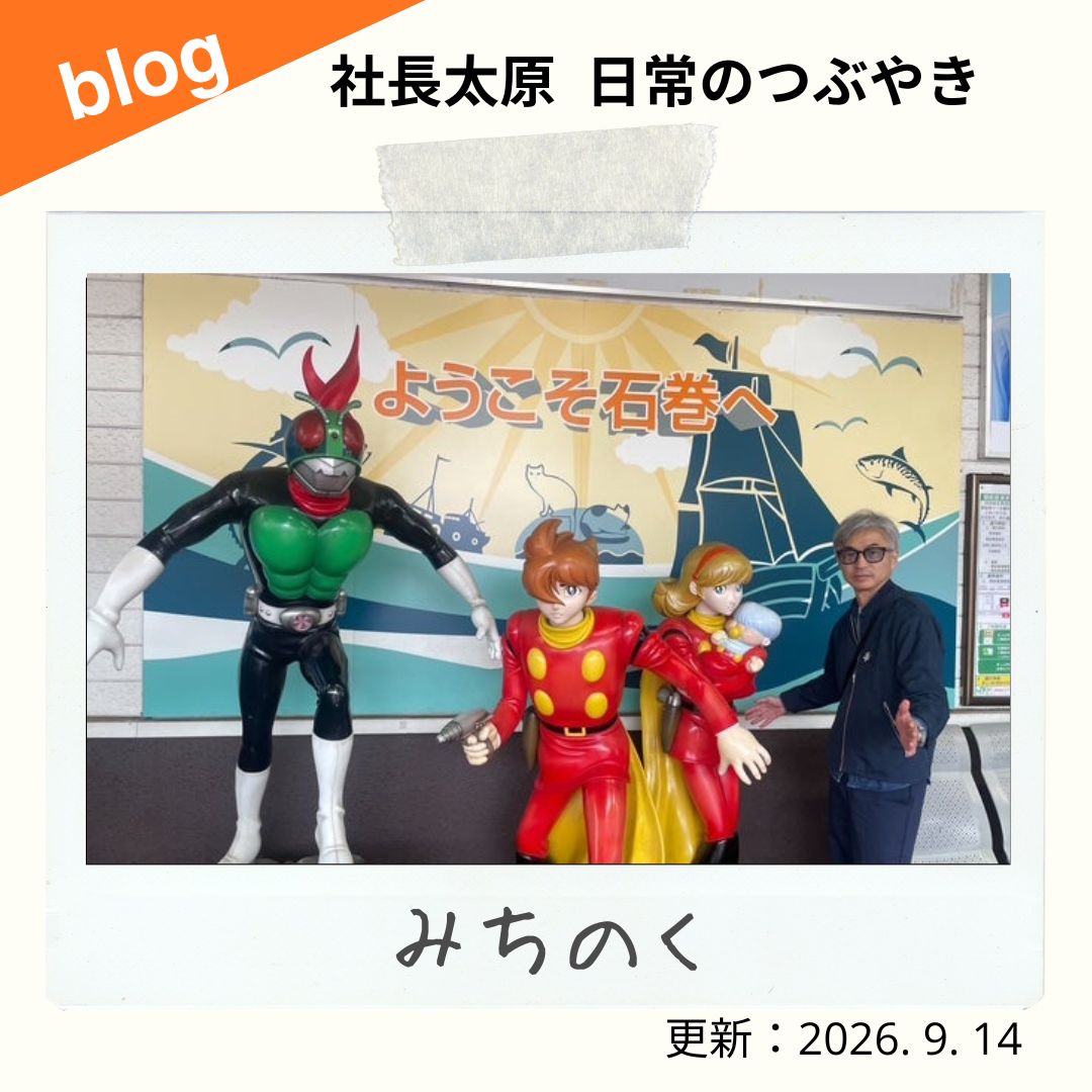 blog みちのく