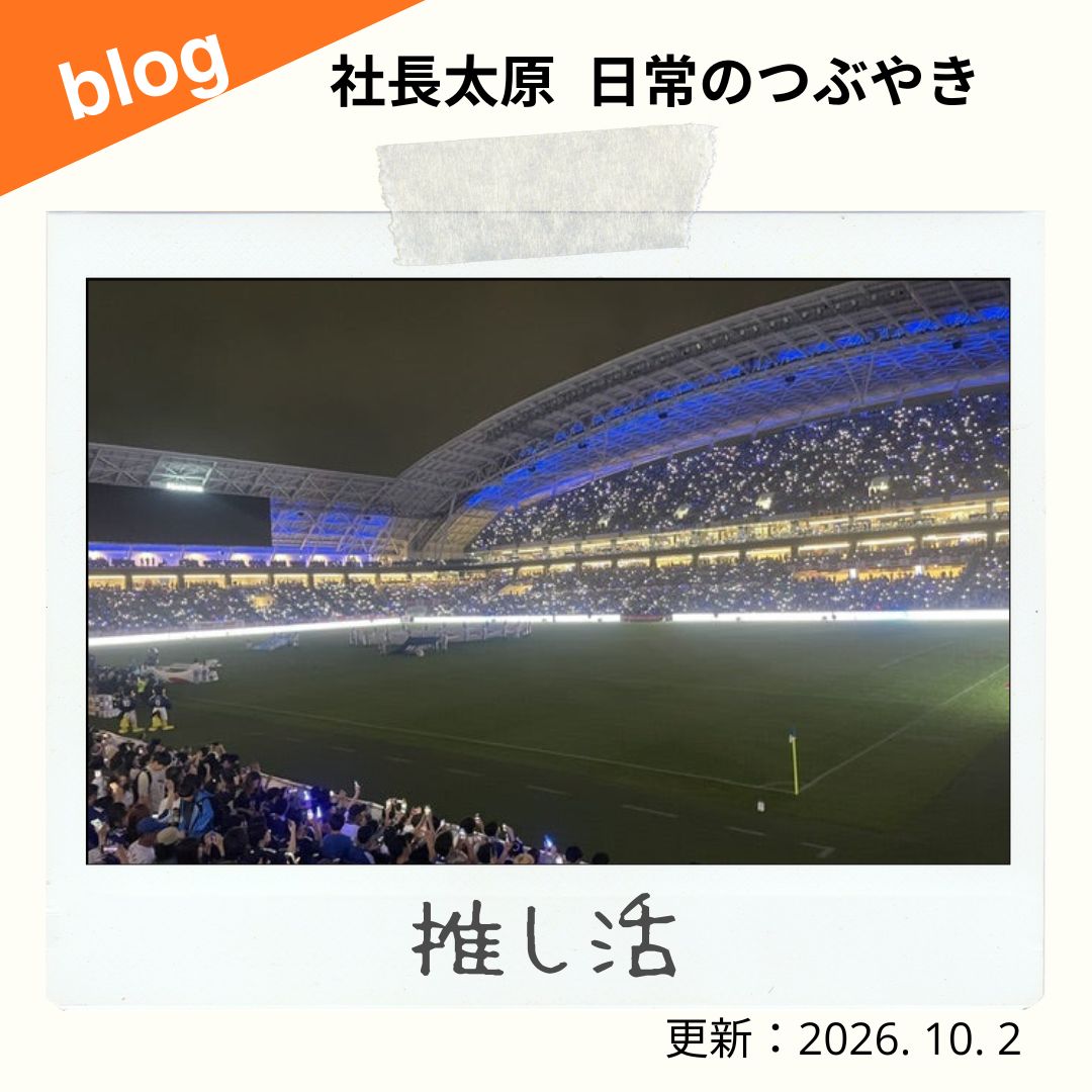 blog 推し活