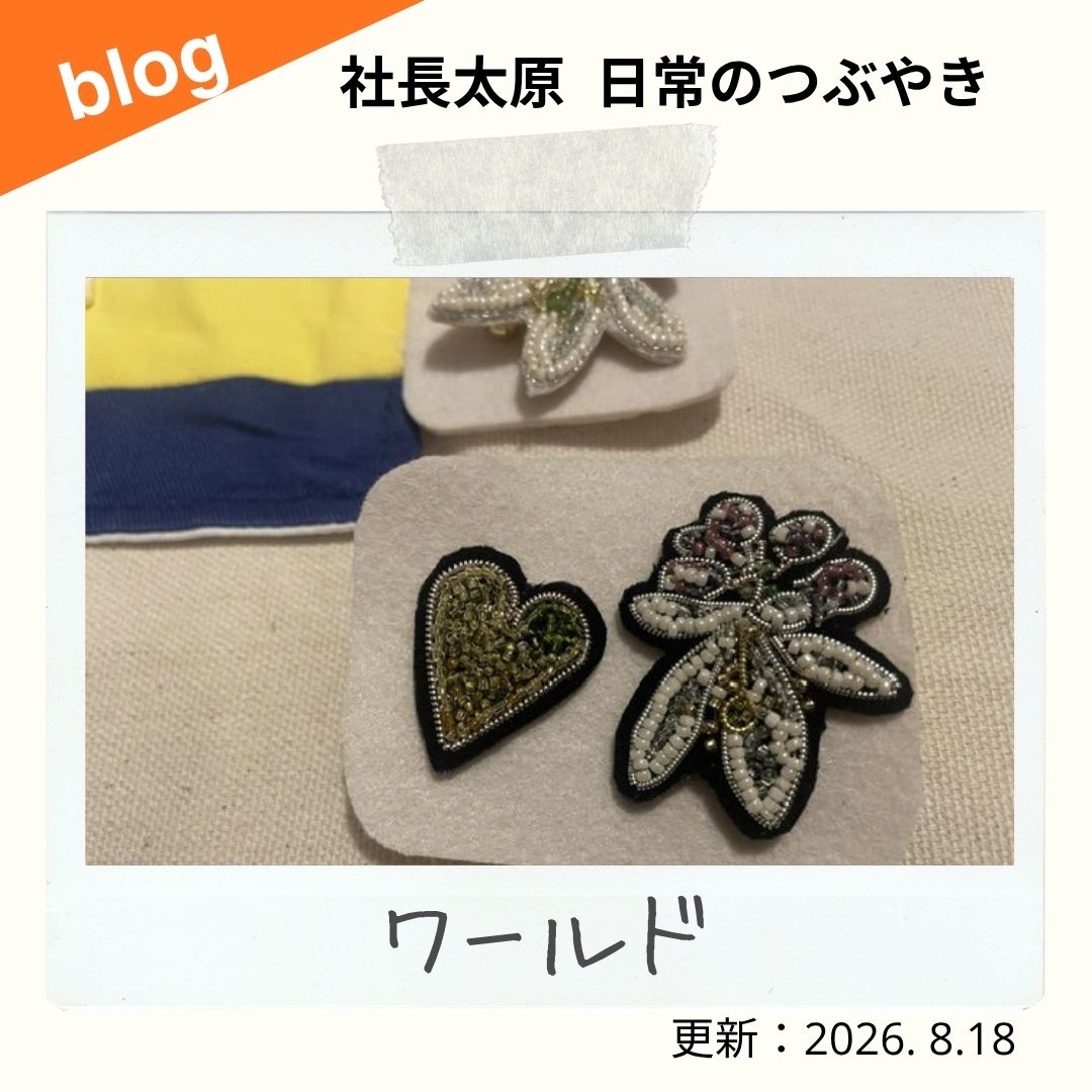 blog ワールド